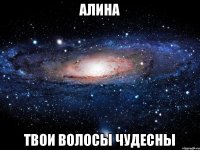 Алина Твои волосы чудесны