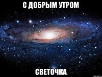 С добрым утром Светочка