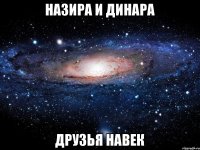 назира и динара друзья навек