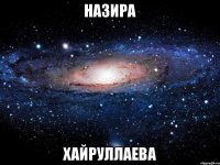 назира хайруллаева