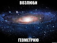 Возлюби геометрию