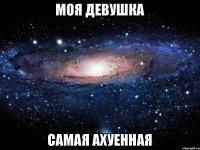 Моя девушка Самая ахуенная