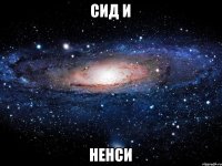 сид и ненси