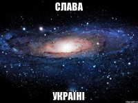 Слава Україні