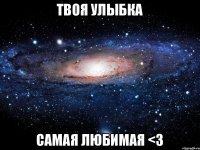 Твоя улыбка самая любимая <3