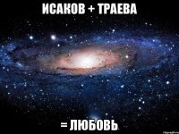 исаков + траева = Любовь