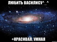 любить Василису^_^ +красивая, умная