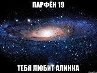 Парфён 19 тебя любит Алинка