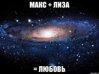 Макс + Лиза = Любовь