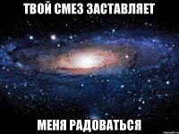 твой смез заставляет меня радоваться