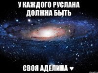 У каждого Руслана должна быть своя Аделина ♥ 