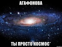 Агафонова Ты просто космос*