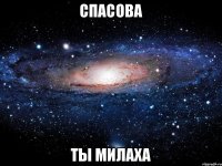 Спасова Ты милаха