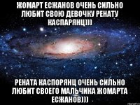 Жомарт Есжанов очень сильно любит свою девочку Ренату Каспарянц))) Рената Каспорянц очень сильно любит своего мальчика Жомарта Есжанов)))