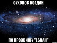 Сухонос Богдан По прозвищу "Еблан"