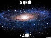 5 дней и дома