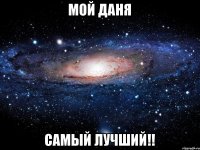 Мой Даня Самый лучший!!