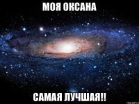 Моя Оксана самая Лучшая!!