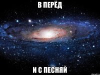 в перёд и с песняй