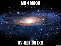 Мой Мася лучше всех!!