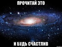 прочитай это и будь счастлив