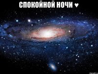 Спокойной ночи ♥ 