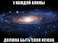 У каждой Алины Должна быть своя Ксюха