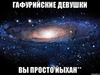 Гафурийские девушки Вы просто Йыхaн**