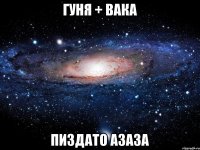 ГУНЯ + ВАКА Пиздато Азаза