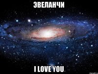 Эвеланчи I love you