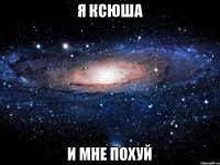 Я Ксюша и мне похуй