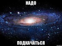 надо подкачаться