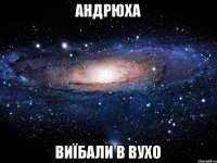 андрюха виїбали в вухо