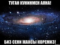 Туган кунинмен Аяна! Биз сени жаксы коремиз!