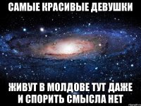 Самые красивые девушки живут в Молдове Тут даже и спорить смысла нет