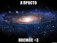 я просто космос <3