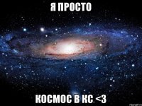 Я просто космос в кс <3