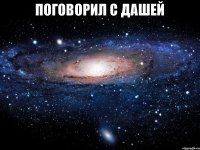 Поговорил с Дашей 