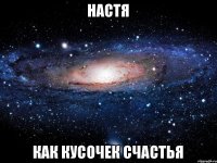 Настя как кусочек счастья