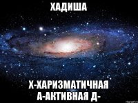 Хадиша Х-харизматичная а-активная д-