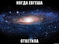 Когда Евгеша ответила