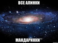 Все Алинки Мандаринки**