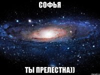 Софья Ты прелестна))