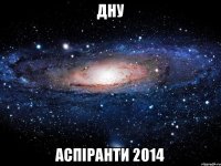 ДНУ аспіранти 2014