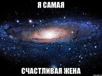 я самая счастливая жена