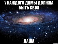 у каждого Димы должна быть своя Даша