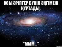 осы әріптер бүкіл әңгімені құртады. "ммм..."