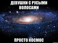 Девушки с русыми волосами просто космос