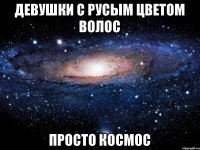 Девушки с русым цветом волос просто космос