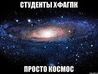 студенты ХФАГПК просто космос